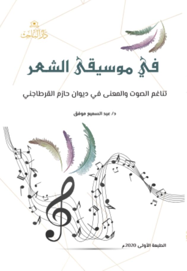 في موسيقى الشعر – تناغم الصوت والمعنى في ديوان حازم القرطاجني