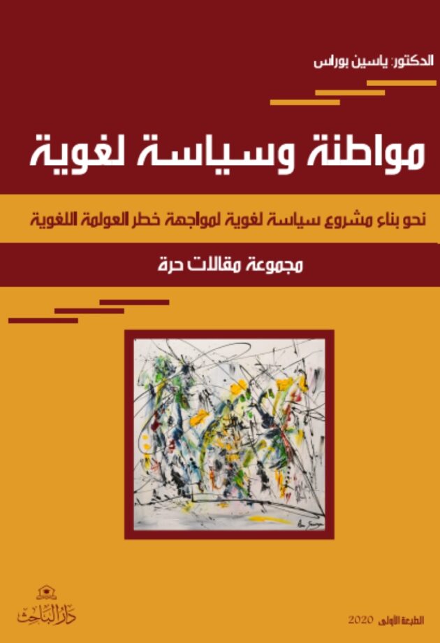 مواطنة وسياسة لغوية – نحو بناء مشروع سياسة لغوية لمواجهة خطر العولمة اللغوية – مجموعة مقالات حرة