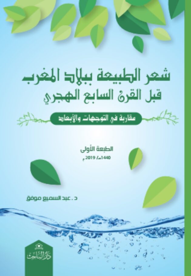 شعر الطبيعة ببلاد المغرب قبل القرن السابع الهجري (مقاربة في التوجهات والأبعاد)