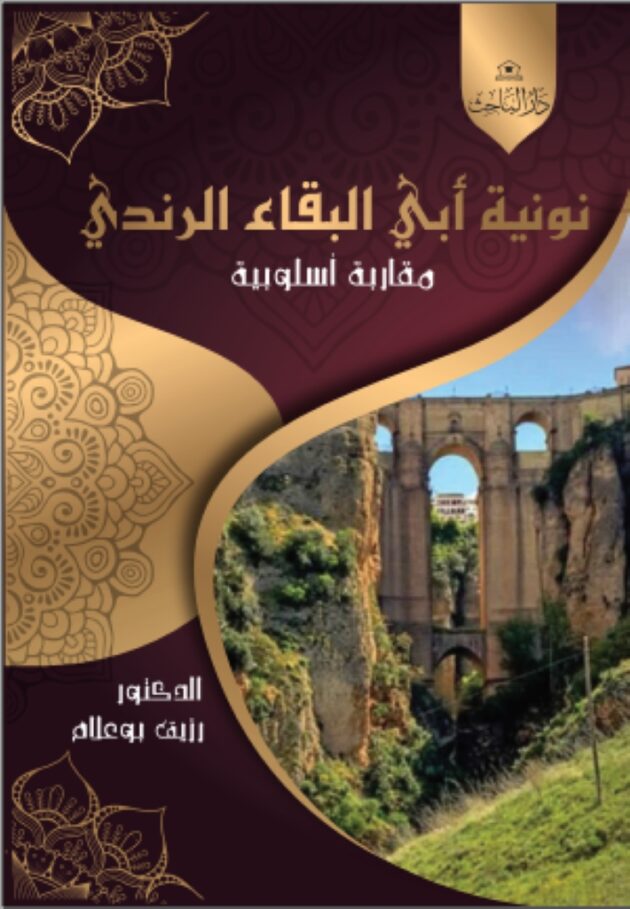 نونية أبي البقاء الرندي