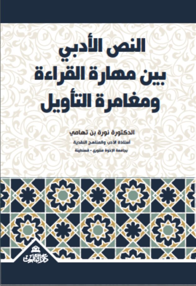 النص الأدبي بين مهارة القراءة ومغامرة التأويل