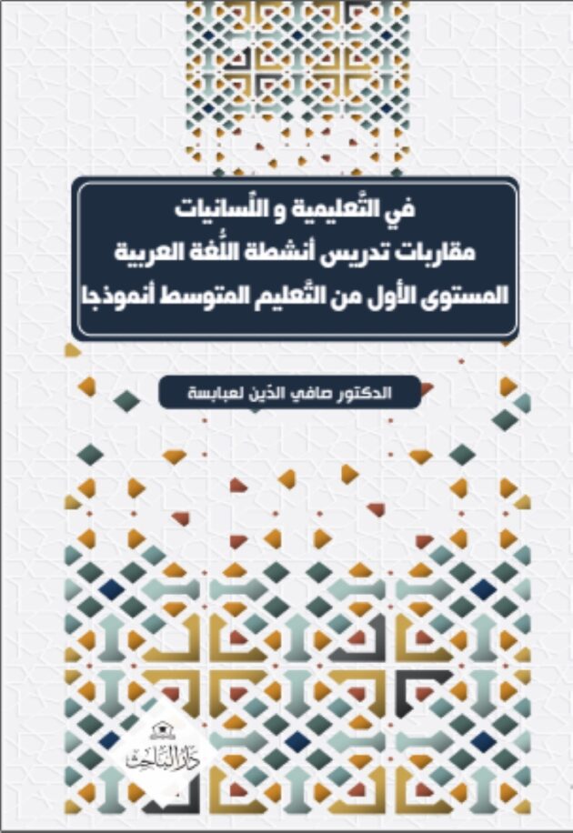 في التّعليميّة واللّسانيّات مقاربات تدريس أنشطة اللّغة العربيّة؛ المستوى الأوّل من التّعليم المتوسّط أنموذجا