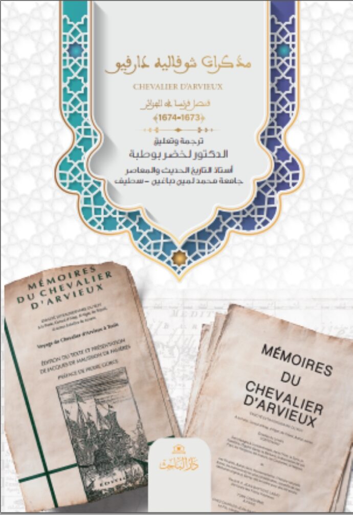 مذكرات شوفاليه دارفيو chevalier d’arvieux قنصل فرنسا في الجزائر (1674-1673)