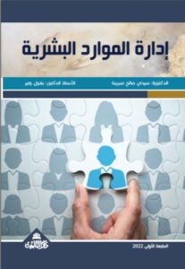 ادارة الموارد البشرية