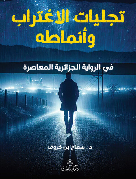 تجليات الاغتراب و أنماطه في الرواية الجزائرية المعاصرة