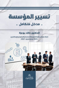 تسيير المؤسسة – مدخل متكامل