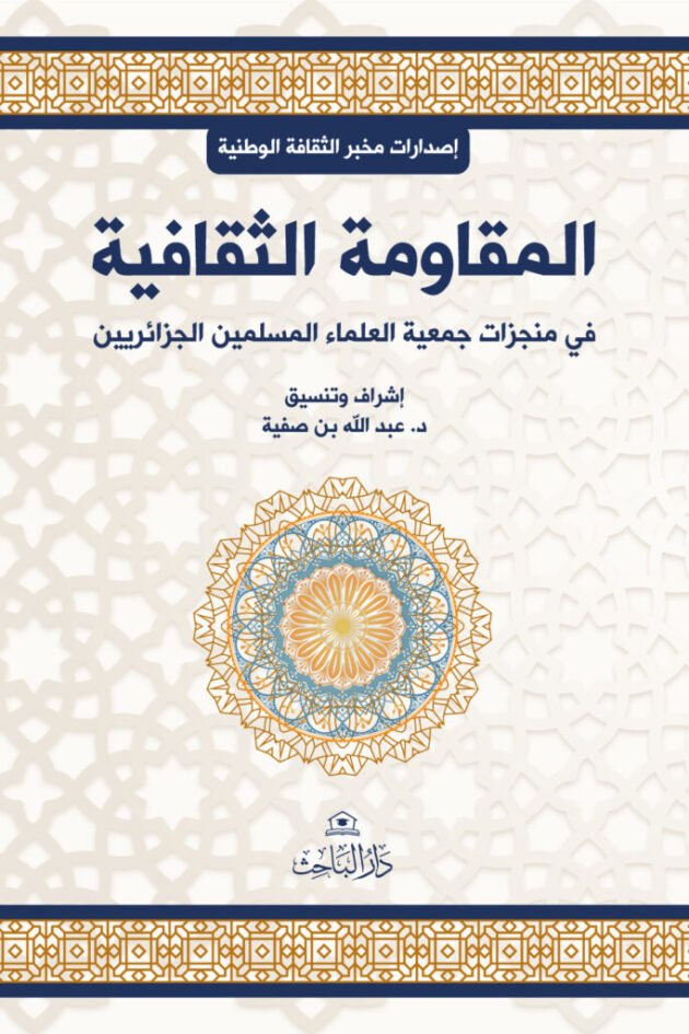 المقاومة الثقافية في منجزات جمعية العلماء المسلمين الجزائريين