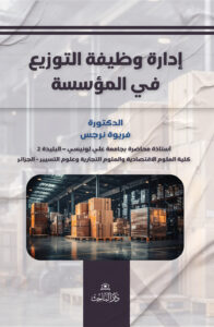 ادارة وظيفة التوزيع في المؤسسة