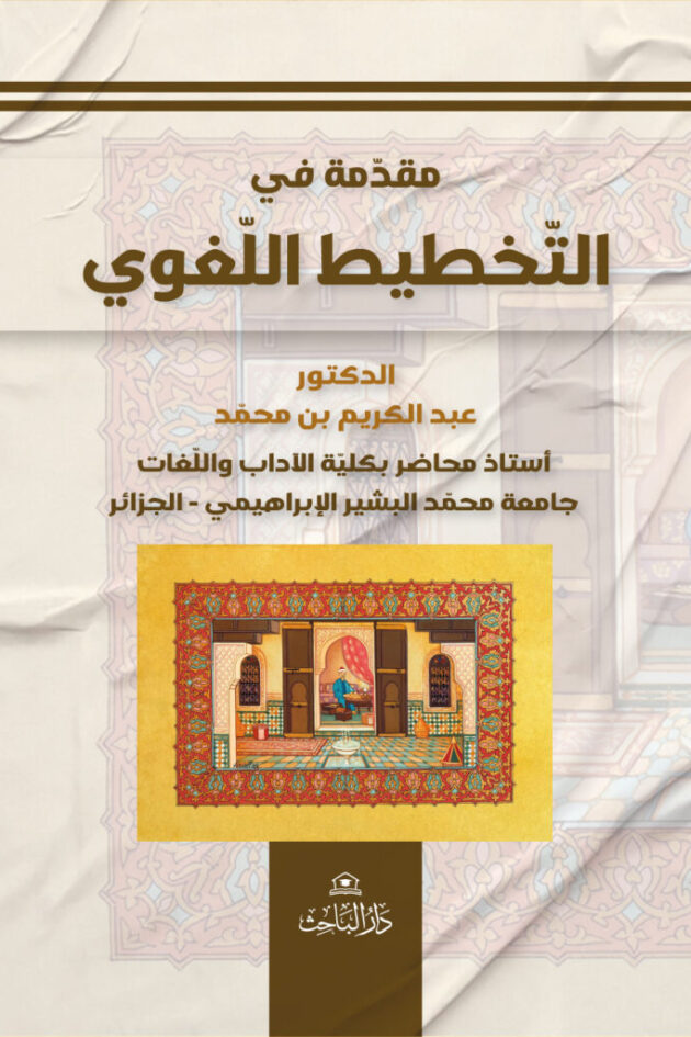 مقدمة في التخطيط اللغوي