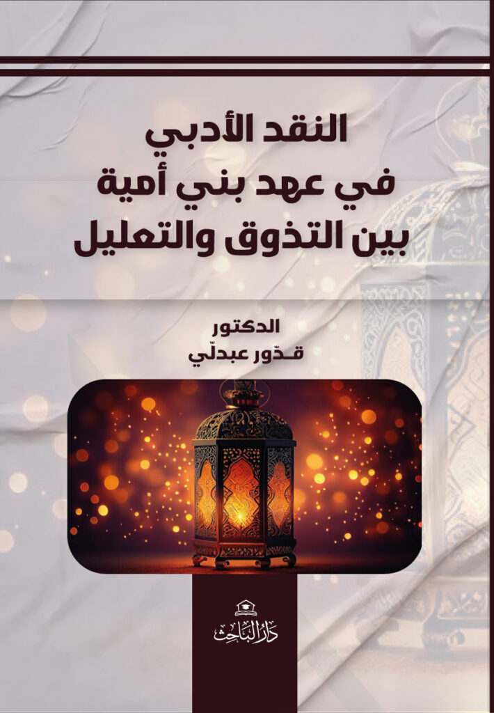 النقد الأدبي في عهد بني أمية بين التذوق والتعليل