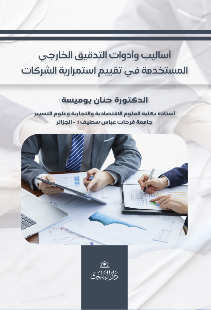 أساليب وأدوات التدقيق الخارجي المستخدمة في تقييم استمرارية الشركات