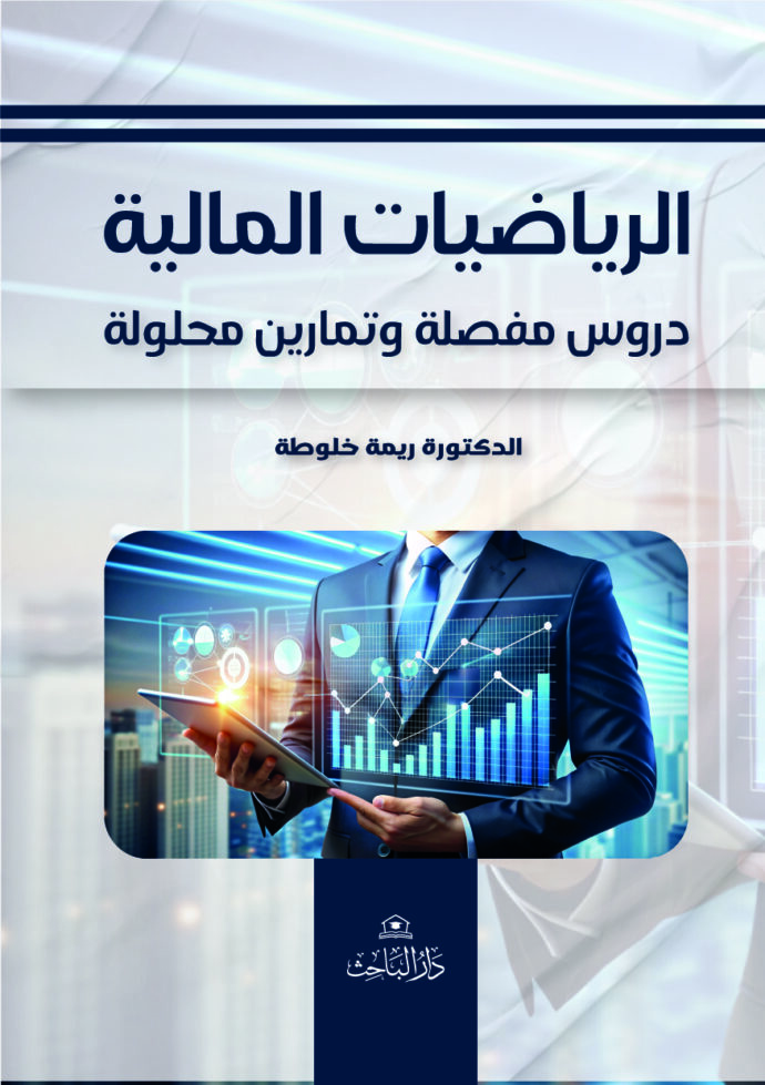 الرياضيات المالية – دروس مفصلة وتمارين محلولة