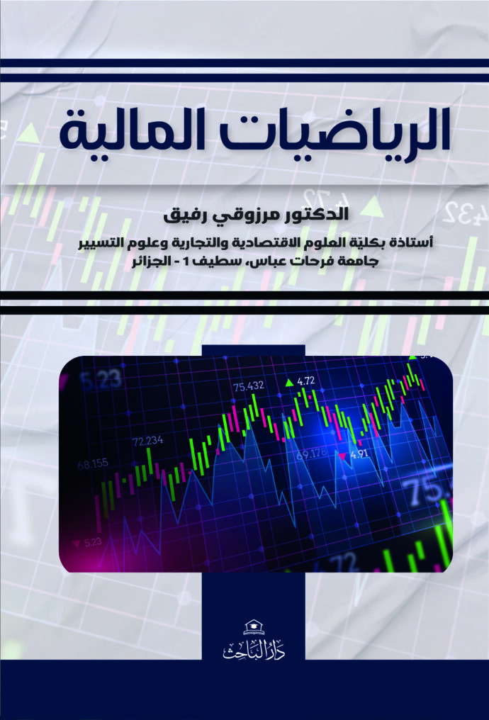 الرياضيات المالية