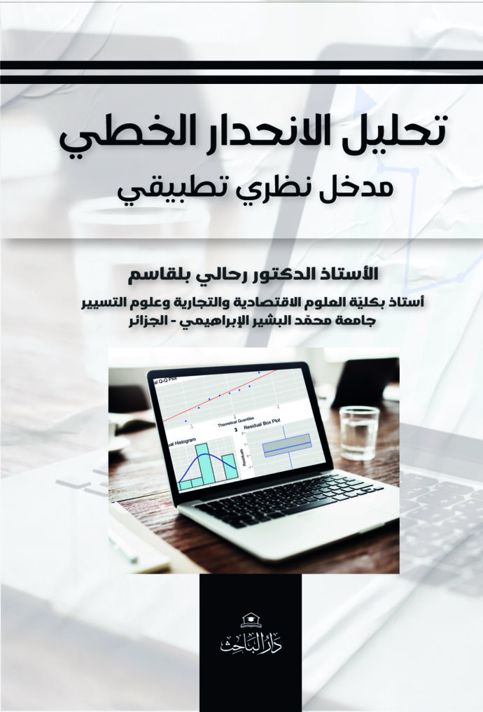 تحليل الانحدار الخطي – دروس وأمثلة تطبيقية