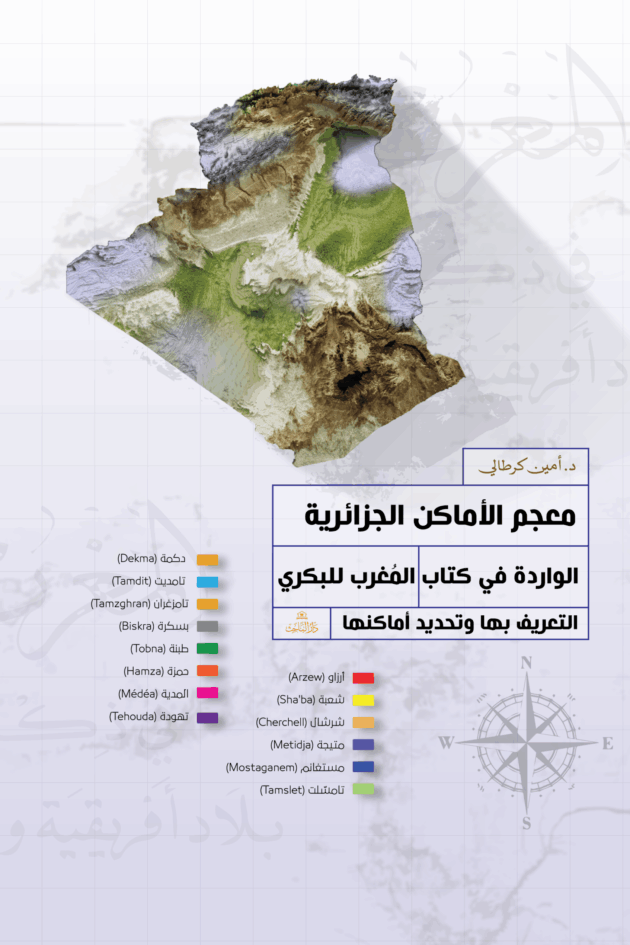 معجم الأماكن الجزائرية الواردة في كتاب المُغرب للبكري