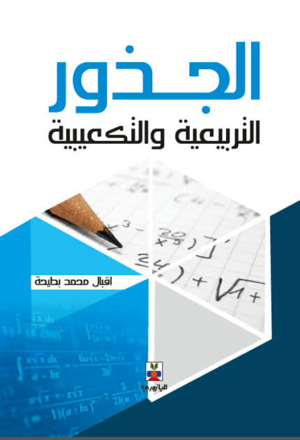 الجذور التربيعية والتكعيبية