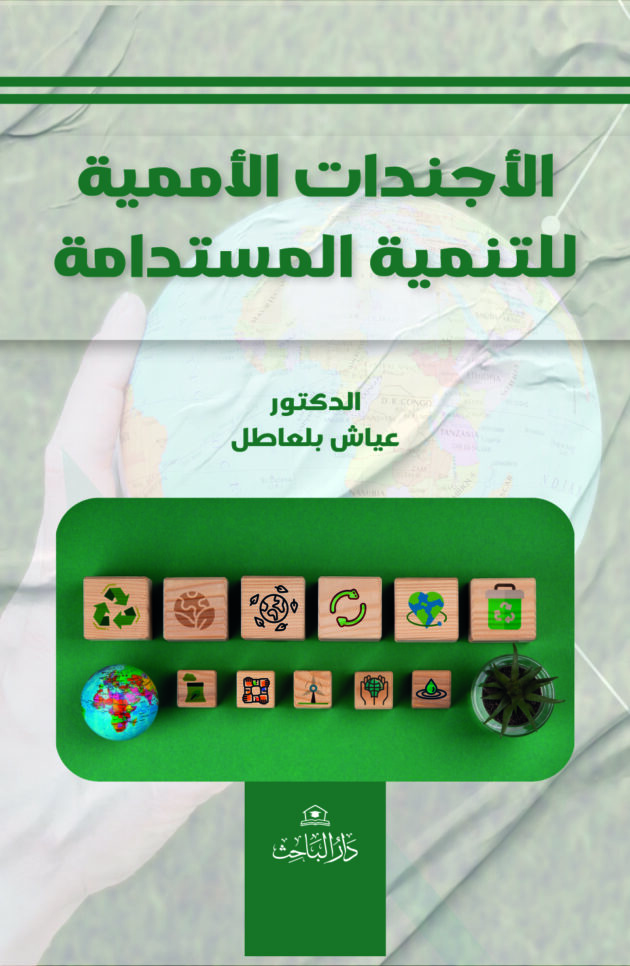 الأجندات الأممية للتنمية المستدامة