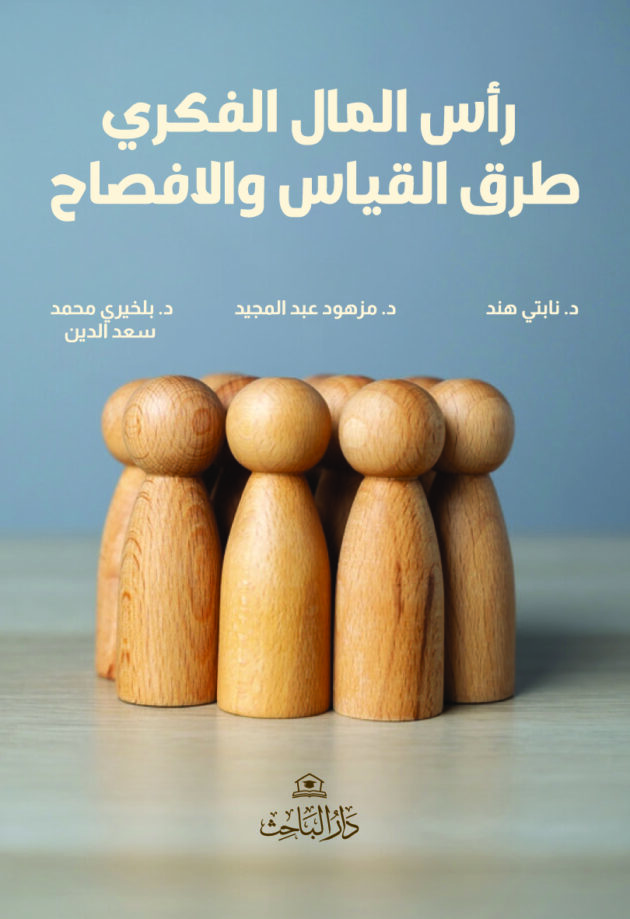 رأس المال الفكري طرق القياس والإفصاح