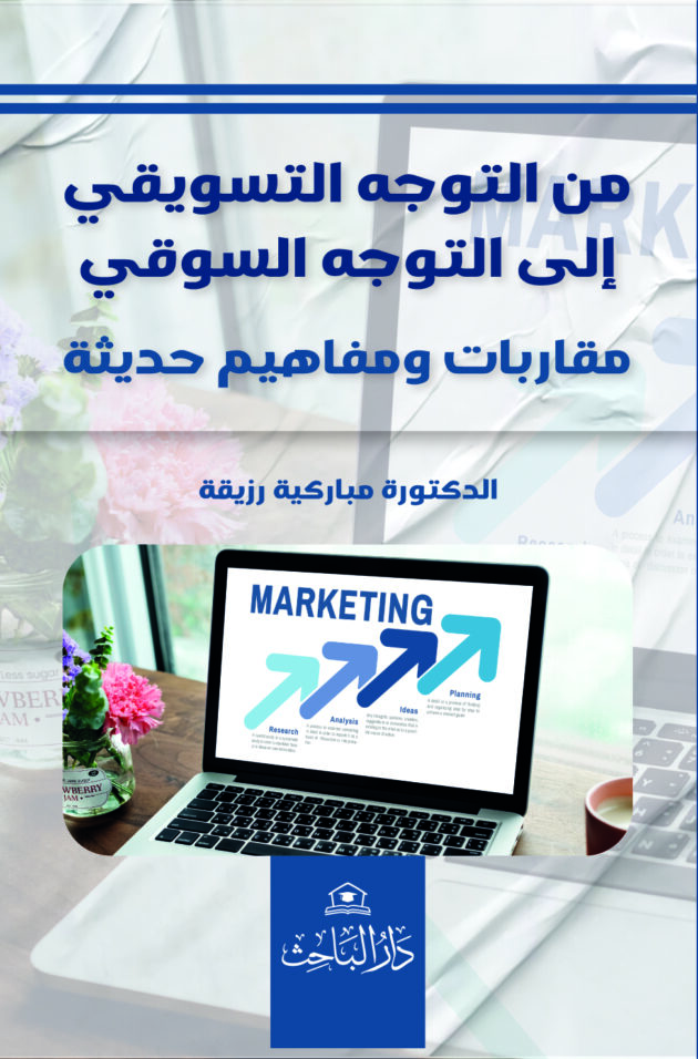 من التوجه التسويقي إلى التوجه السوقي: مقاربات ومفاهيم حديثة-