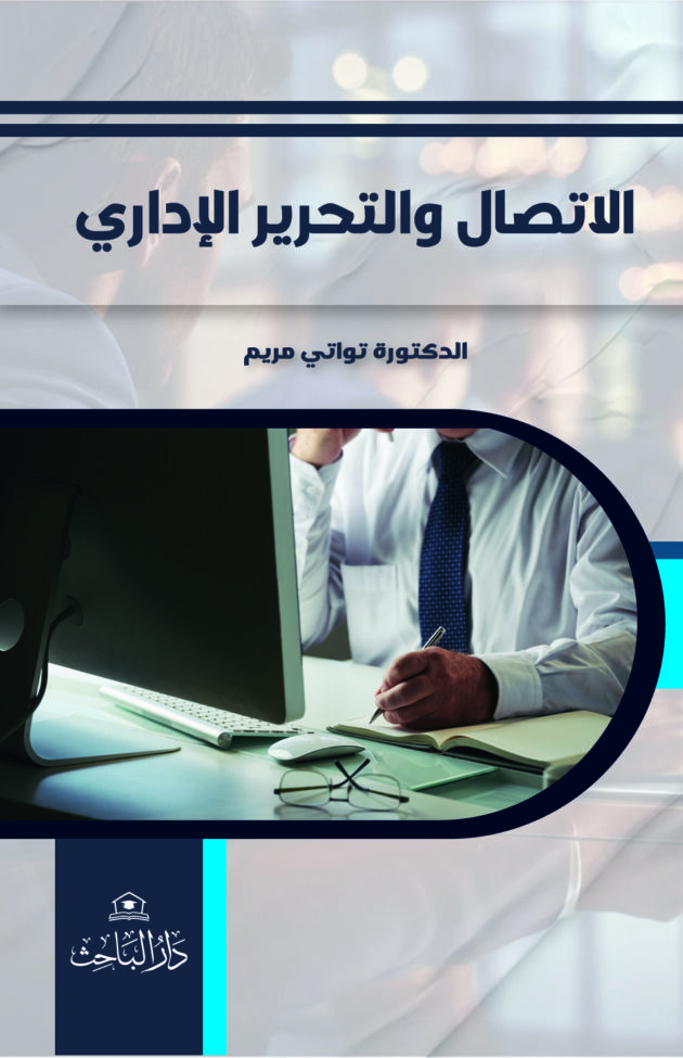 الإتصال والتحرير الإداري كتاب بيداغوجي