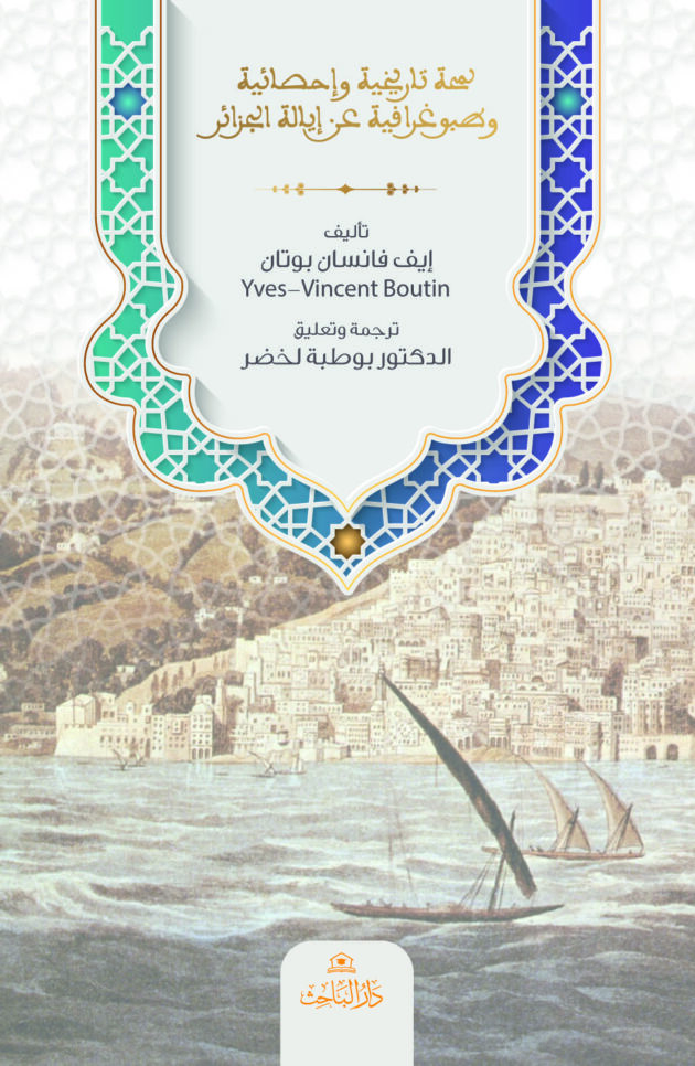 لمحة تاريخية وإحصائية وطبوغرافية عن إيالة الجزائر