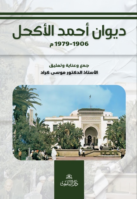 ديوان أحمد الأكحل (1906 – 1979م)