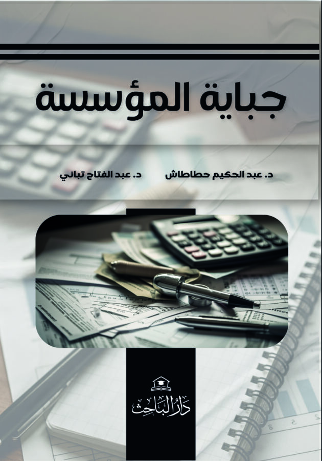 جباية المؤسسة