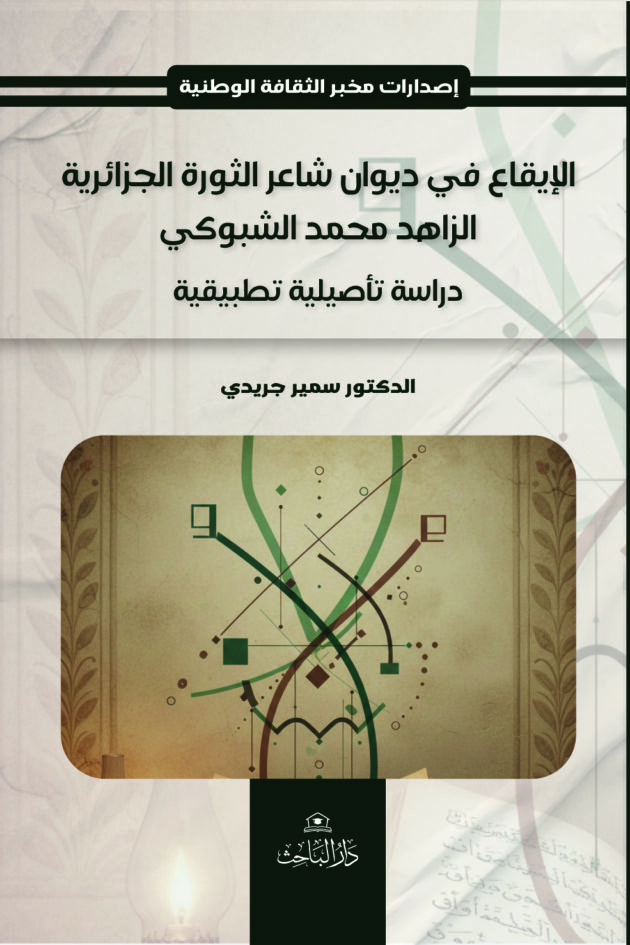 الإيقاع في ديوان شاعر الثورة الجزائرية الزاهد محمد الشبوكي: دراسة تأصيلية تطبيقية