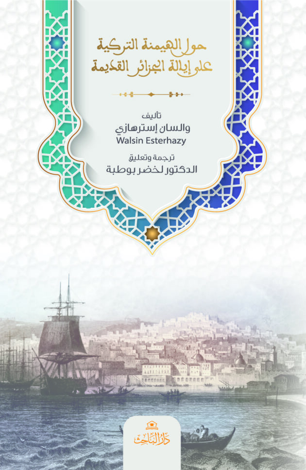 حول الهيمنة التركية على إيالة الجزائر القديمة