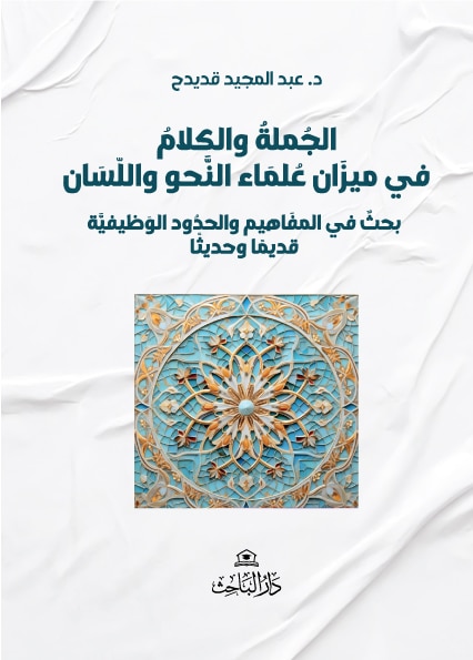 الجملة والكلام في ميزَان عُلمَاء النَّحو واللّسَان : بحثٌ في المفَاهيم والحدُود الوَظيفيَّة - قديمًا وحديثًا