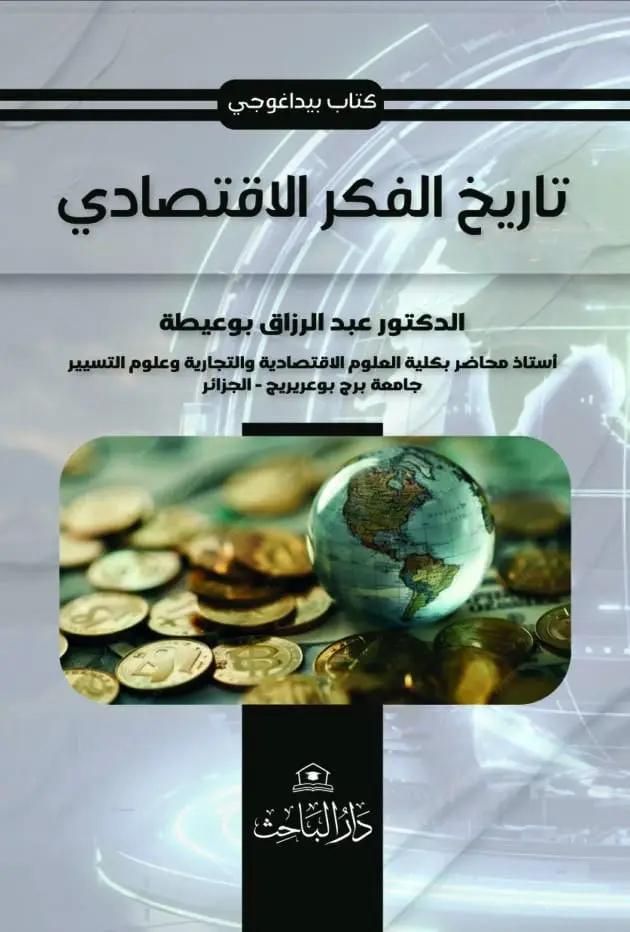 تاريخ الفكر الاقتصادي