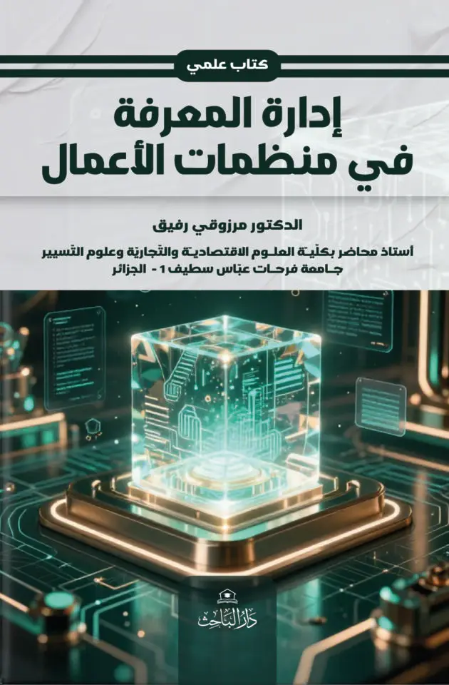 إدارة المعرفة في منظمات الأعمال