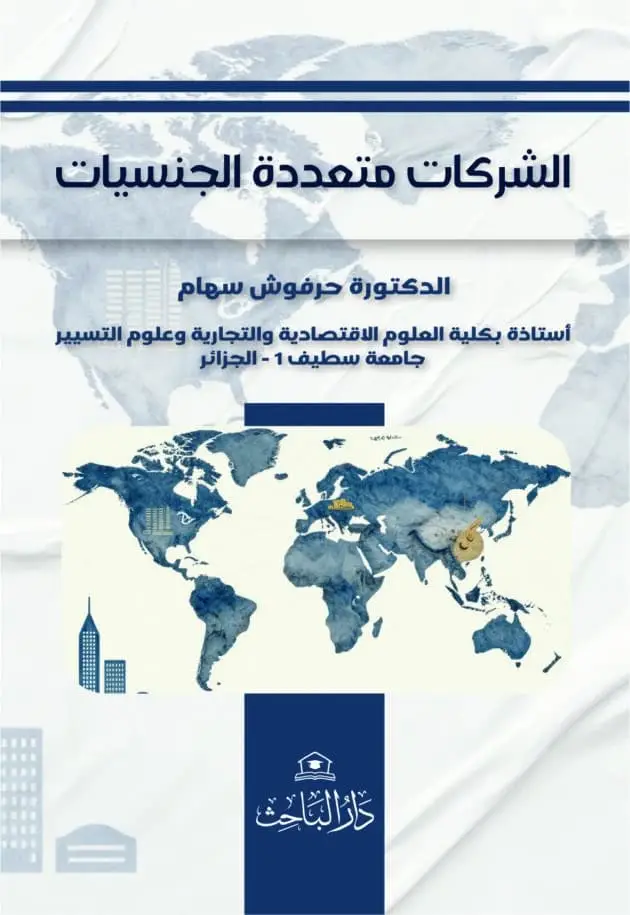 الشركات متعددة الجنسيات