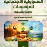 المسؤولية الاجتماعية للمؤسسات (حالات تطبيقية)