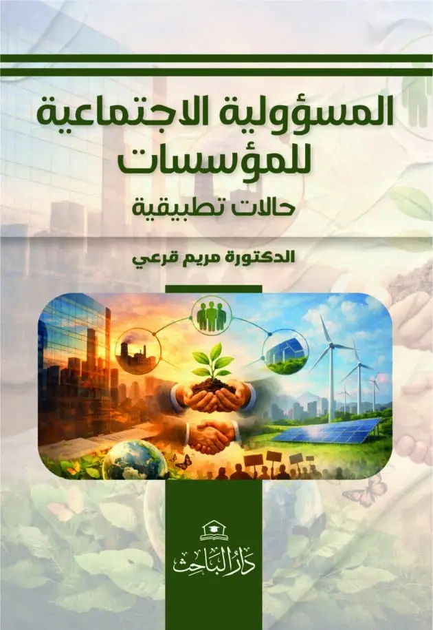 المسؤولية الاجتماعية للمؤسسات (حالات تطبيقية)