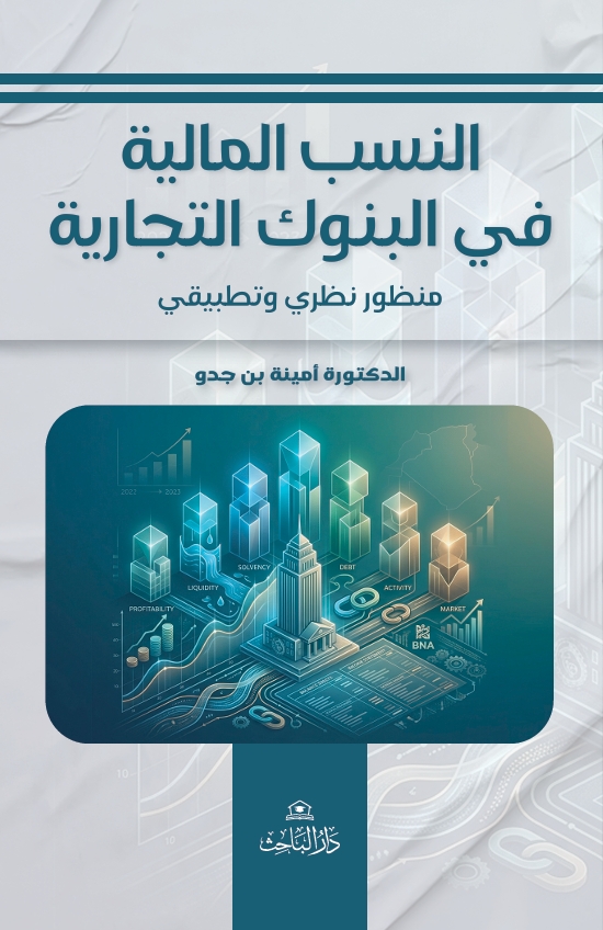 النسب المالية في البنوك التجارية - منظور نظري وتطبيقي