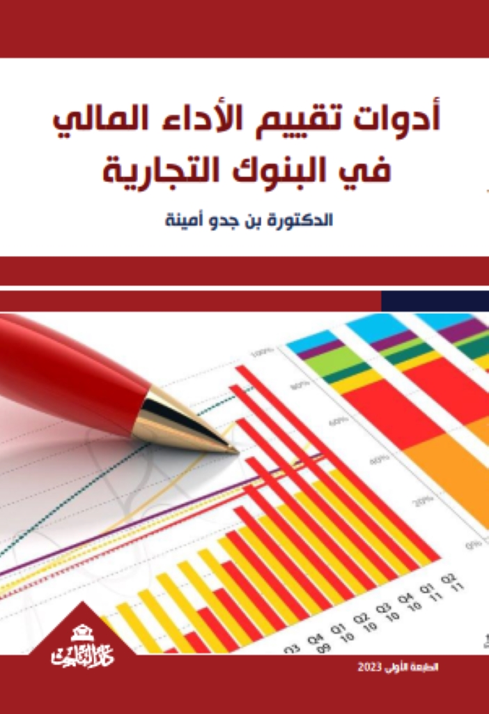 أدوات تقييم الأداء المالي في البنوك التجارية