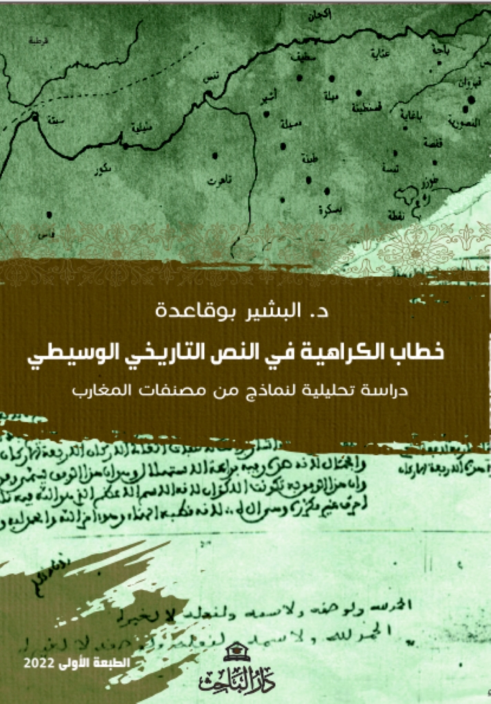 خطاب الكراهية في النص التاريخي الوسيطي -دراسة تحليلية لنماذج من مصنفات المغارب