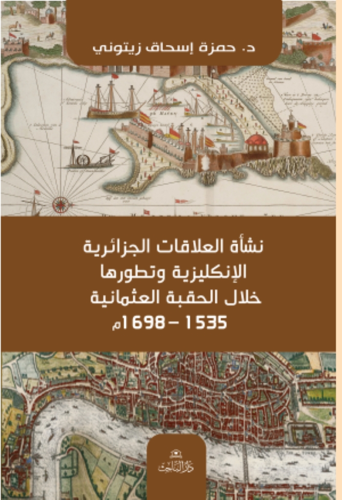 نشأة العلاقات الجزائرية الإنكليزية وتطورها خلال الحقبة العثمانية – 1535-1698م