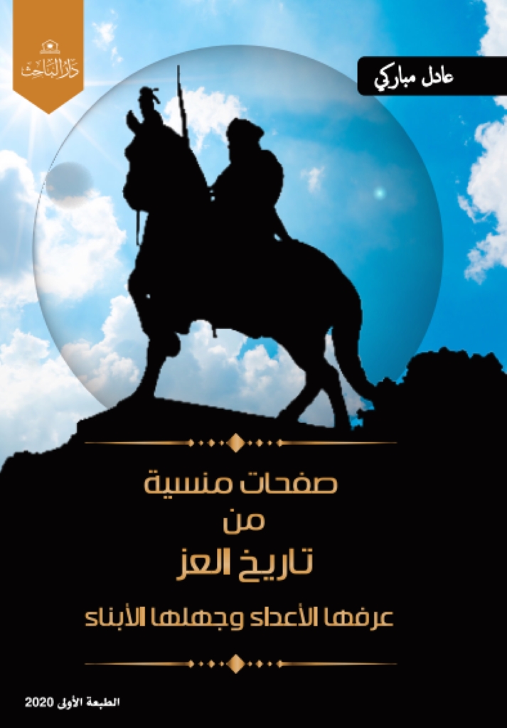 صفحات منسية من تاريخ العز - شخصيات عرفها الأعداء وجهلها الأبناء