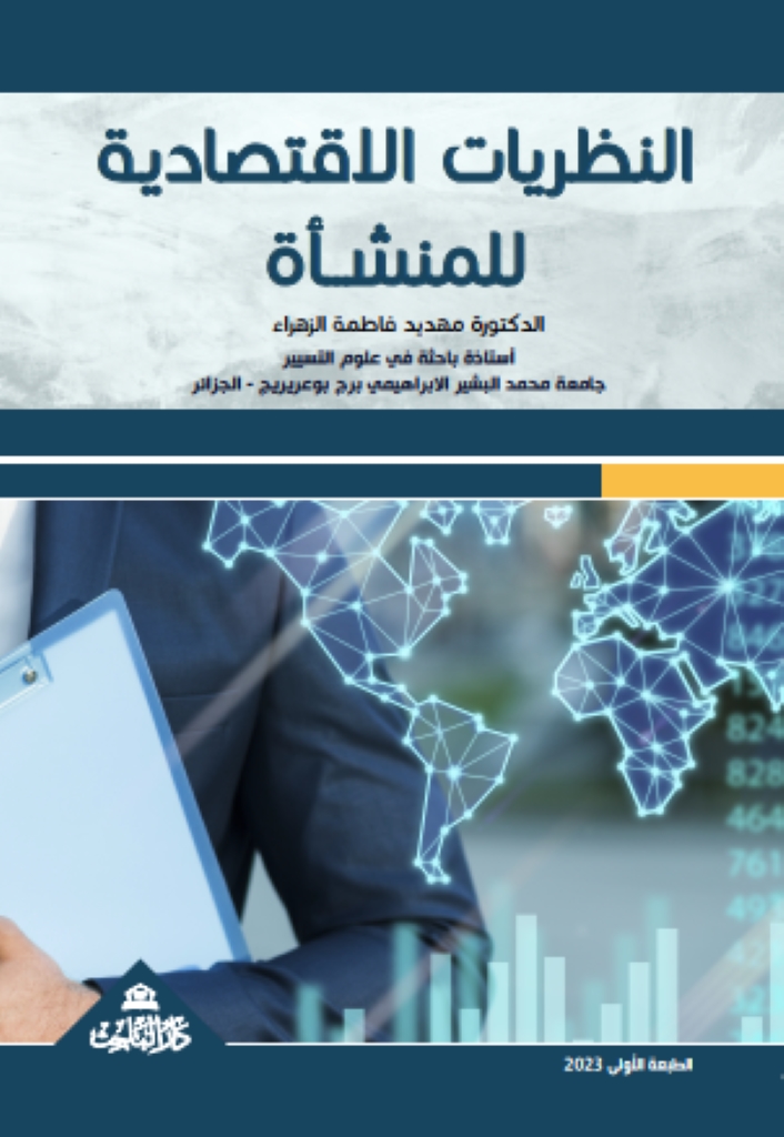النظريات الاقتصادية للمنشــأة