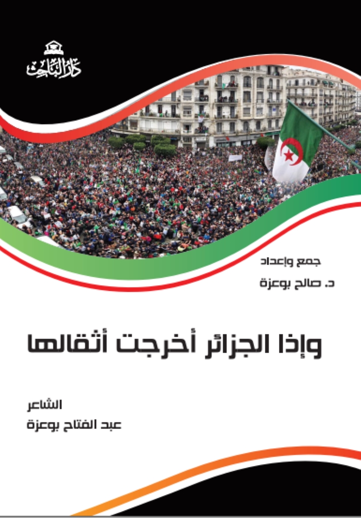 وإذا الجزائر أخرجت أثقالها