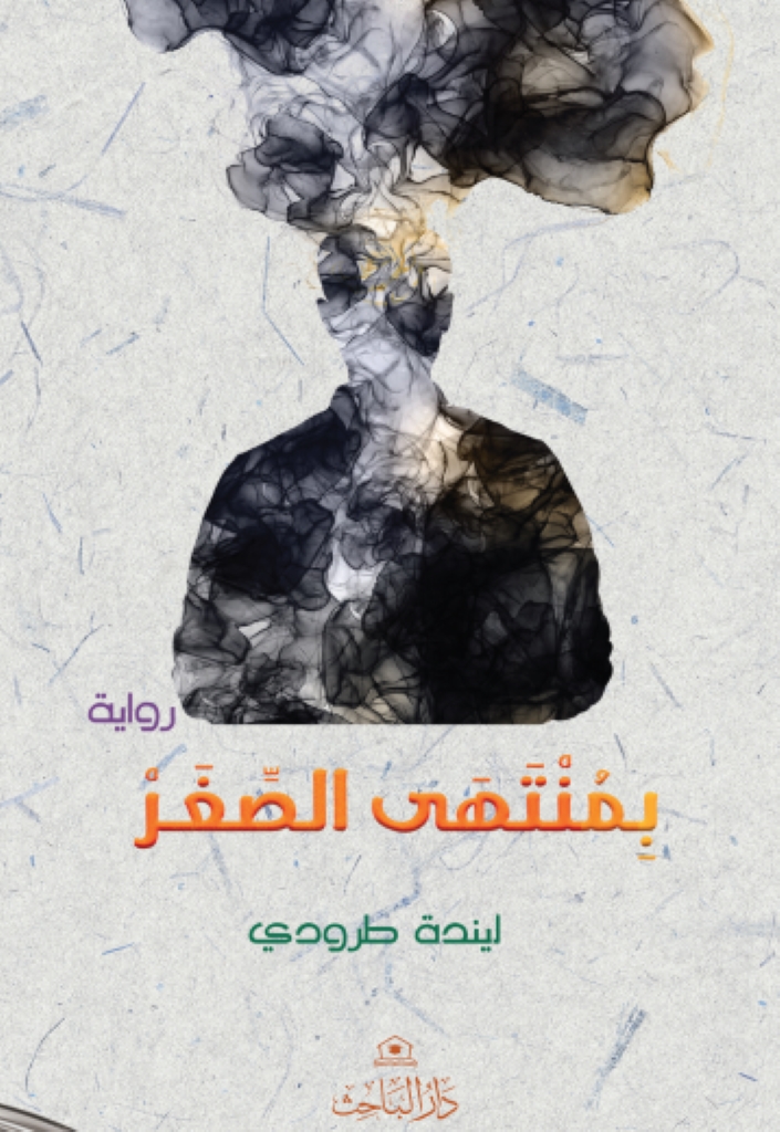 بمنتهى الصغر