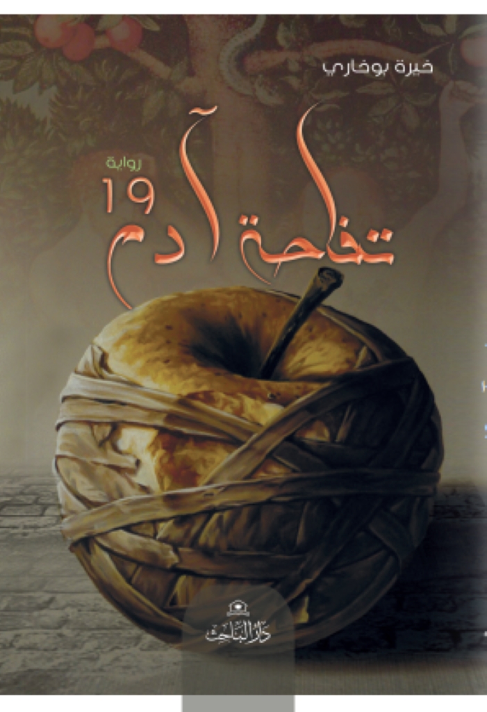 تفاحة آدم