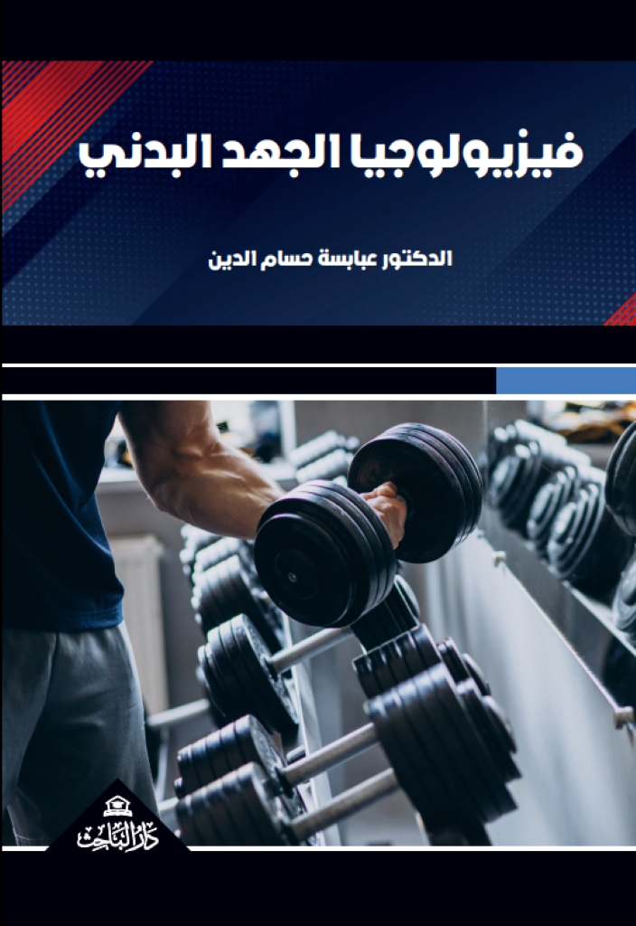فيزيولوجيا الجهد البدني