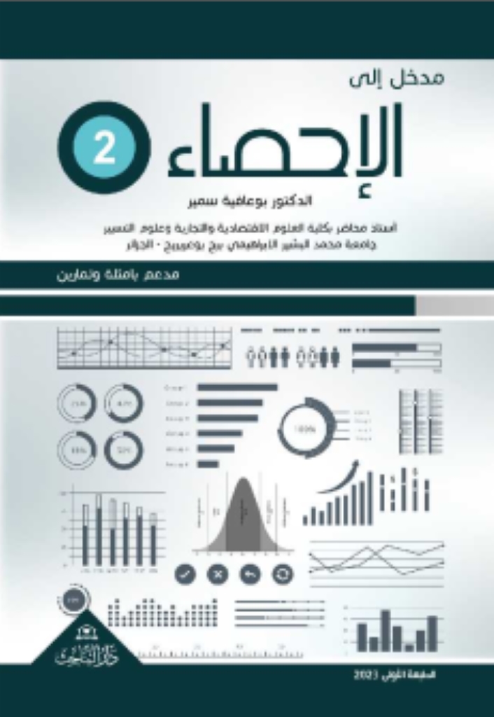 مدخل إلى الإحصاء 2 مدعم بامثلة وتمارين -