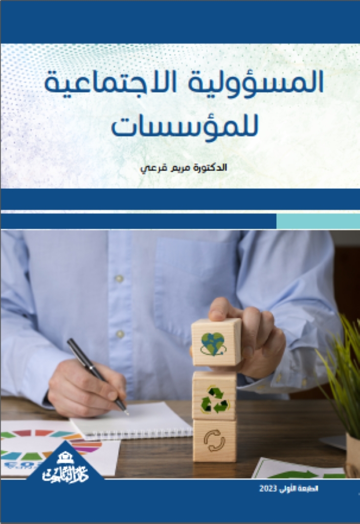 المسؤولية الاجتماعية للمؤسسات وفق مقاربة الفكر التسييري