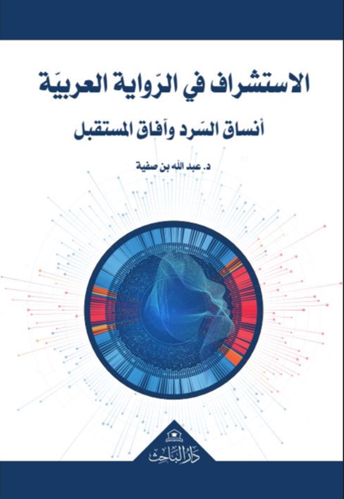 الاستشراف في الرّواية العربيّة أنساق السّرد وآفاق المستقبل