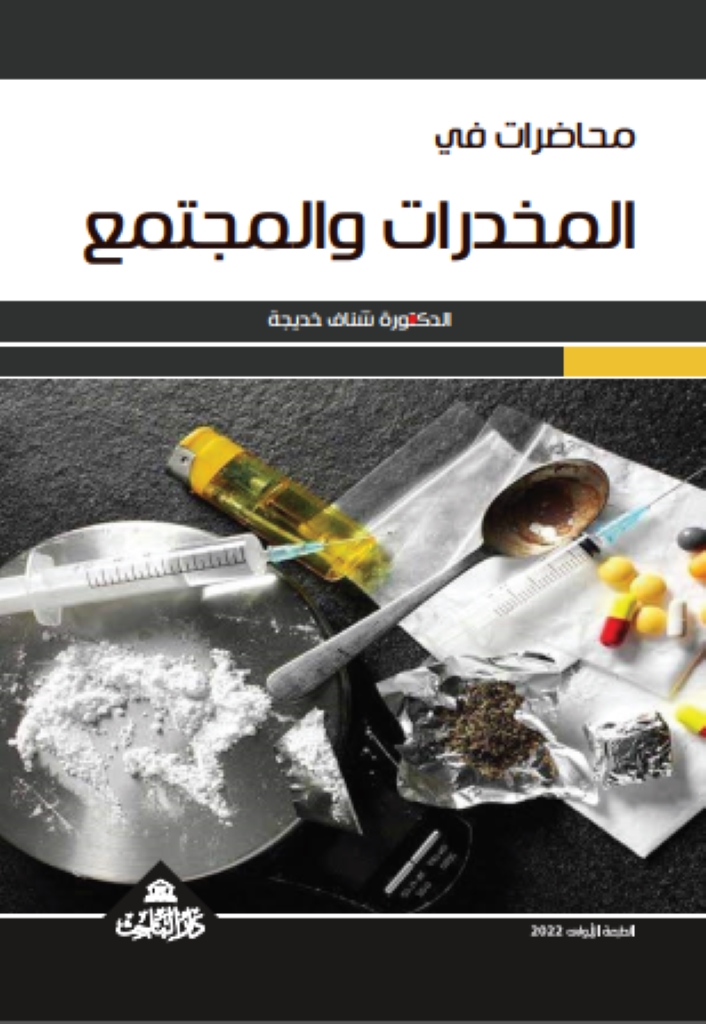 محاضرات في المخدرات والمجتمع