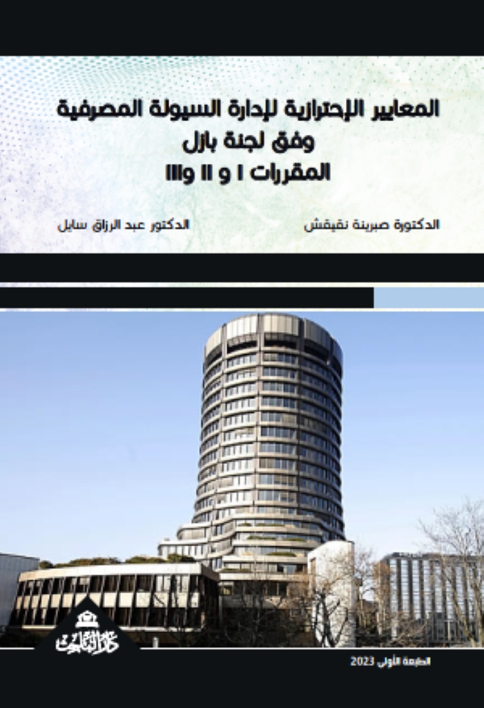 المعايير الإحترازية لإدارة السيولة المصرفية وفق لجنة بازل المقرراتⅠوⅡ وⅢ